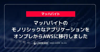 マッハバイトのモノリシックなアプリケーションをオンプレからAWSに移行しました - LIVESENSE ENGINEER BLOG