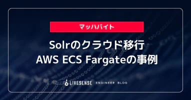 Solrのクラウド移行 -AWS ECS Fargateの事例- - LIVESENSE ENGINEER BLOG