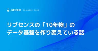 リブセンスの「10年物」のデータ基盤を作り変えている話 - LIVESENSE ENGINEER BLOG