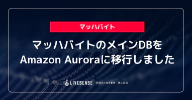 マッハバイトのメインDBをAmazon Auroraに移行しました - LIVESENSE ENGINEER BLOG