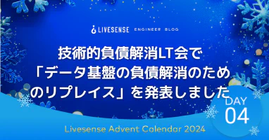 技術的負債解消LT会で「データ基盤の負債解消のためのリプレイス」を発表しました - LIVESENSE ENGINEER BLOG