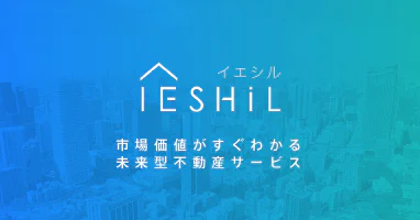 中古マンションの購入・売却ならIESHIL（イエシル）