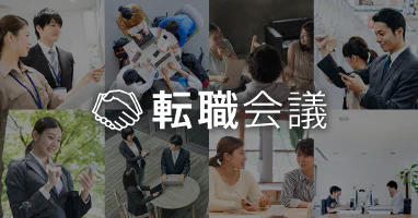 【転職会議】企業の口コミ・評判・求人が豊富な転職サイト
