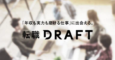 転職ドラフト｜ITエンジニアが「年収も実力も磨ける仕事」に出会える