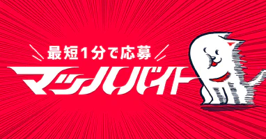 マッハバイトでバイト探し
